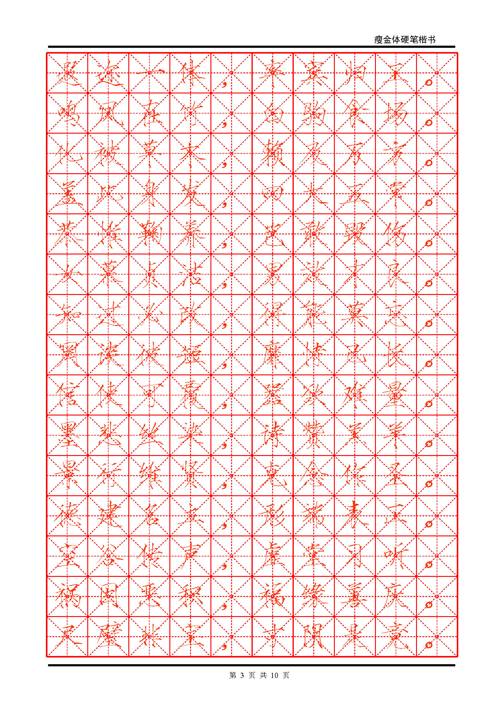 ybsh2000115.-.瘦金体 简体米字格描红_页面_03