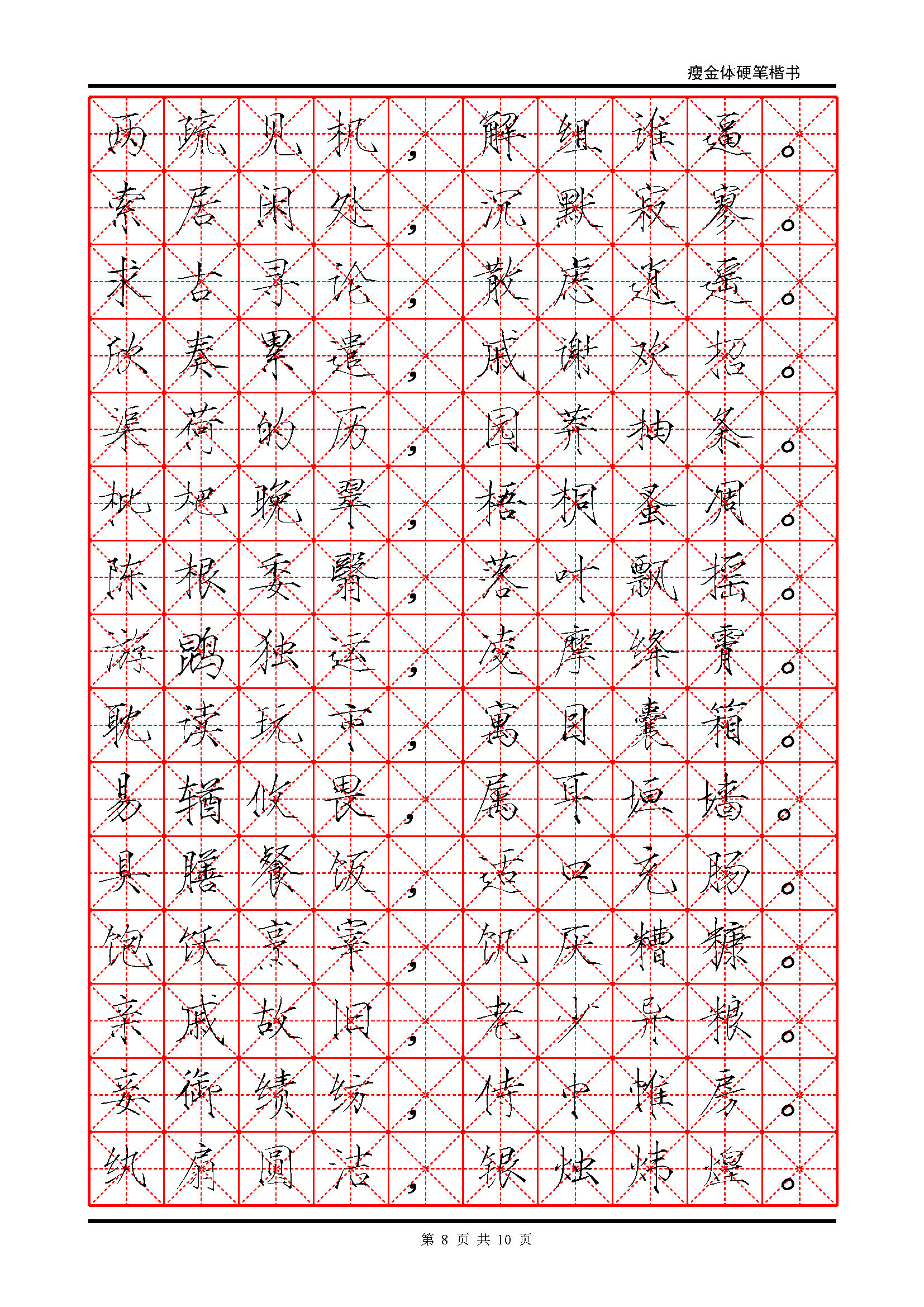 ybsh2000113.-.瘦金体 简体米字格_页面_08