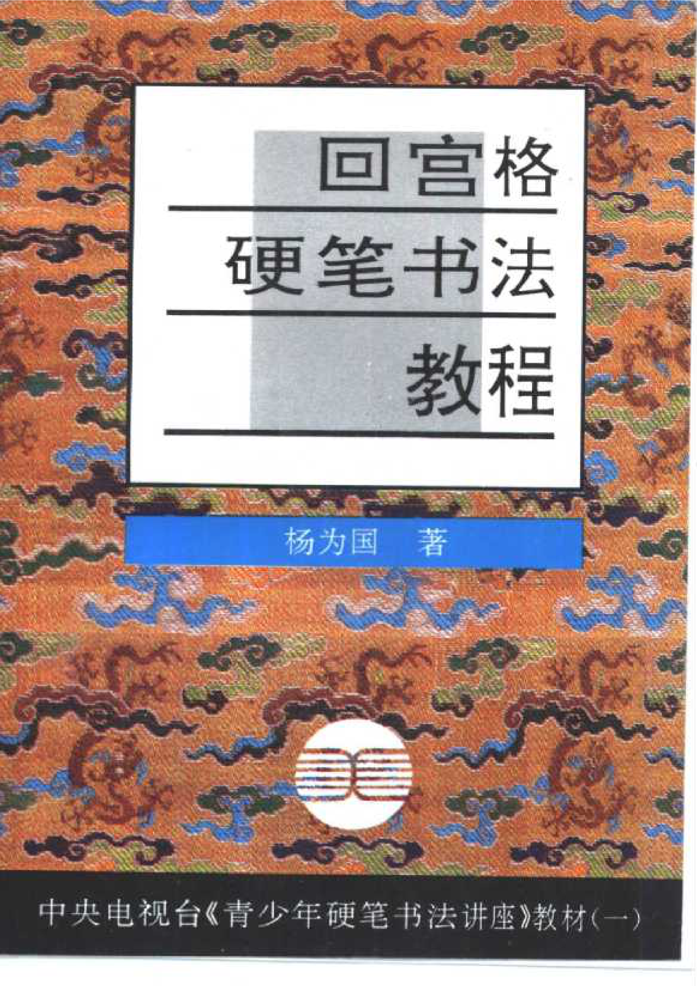 青少年硬笔书法讲座教材：书法家杨国为：回宫格硬笔书法教程