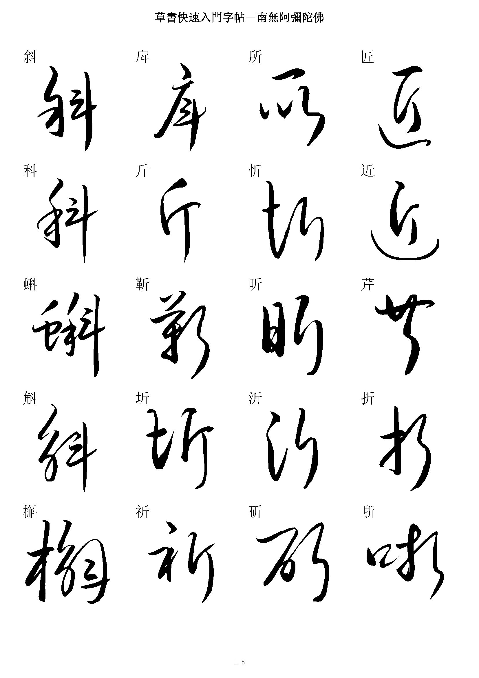 mbsh7000039.-.草书快速入门毛笔字帖_页面_015