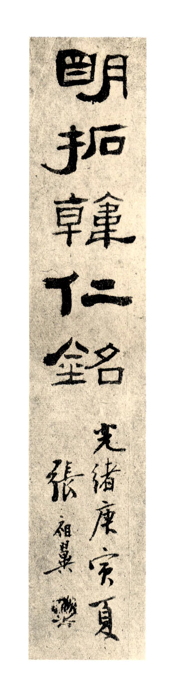 mbsh7000148.-.汉韩仁铭 明拓 _页面_01