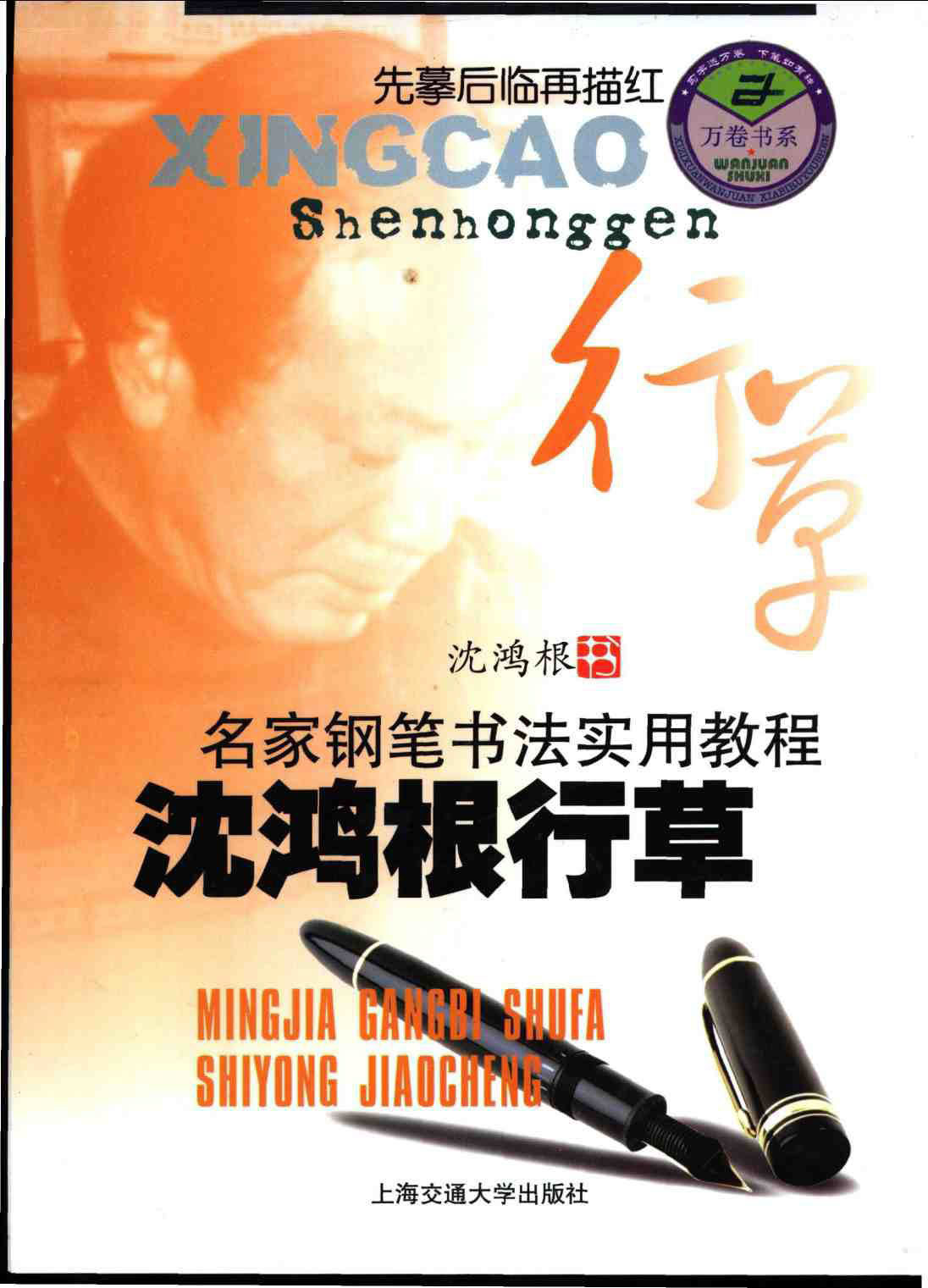 ybsh2000109.-.沈鸿根 行草 名家钢笔书法实用教程_页面_01