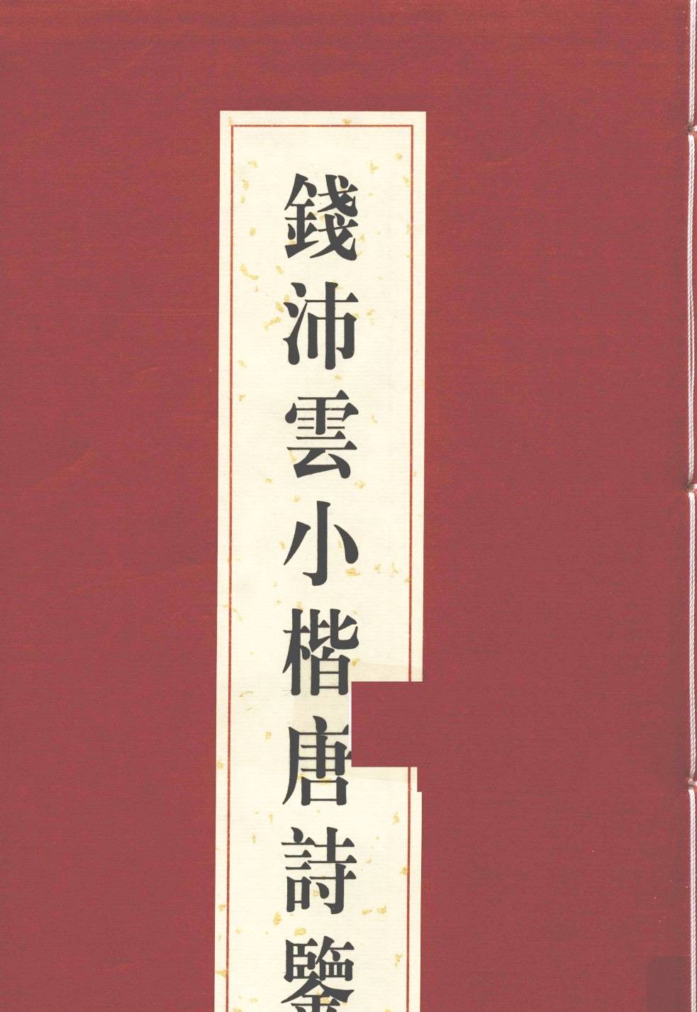 ybsh2000085.-.钱沛云 小楷唐诗鉴赏_页面_001