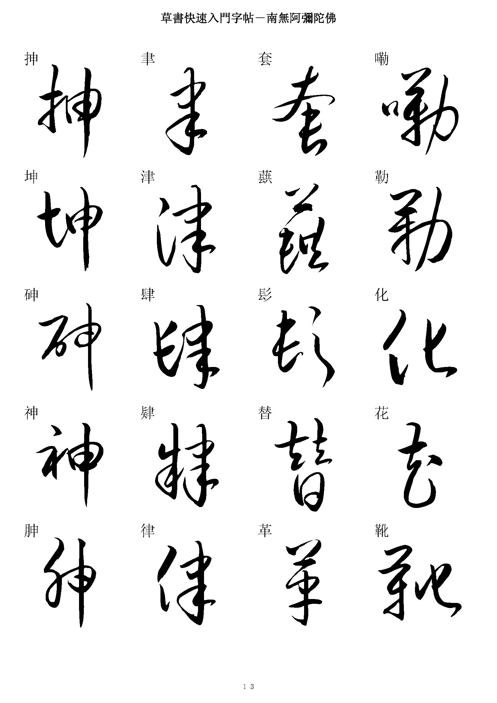 mbsh7000039.-.草书快速入门毛笔字帖_页面_013