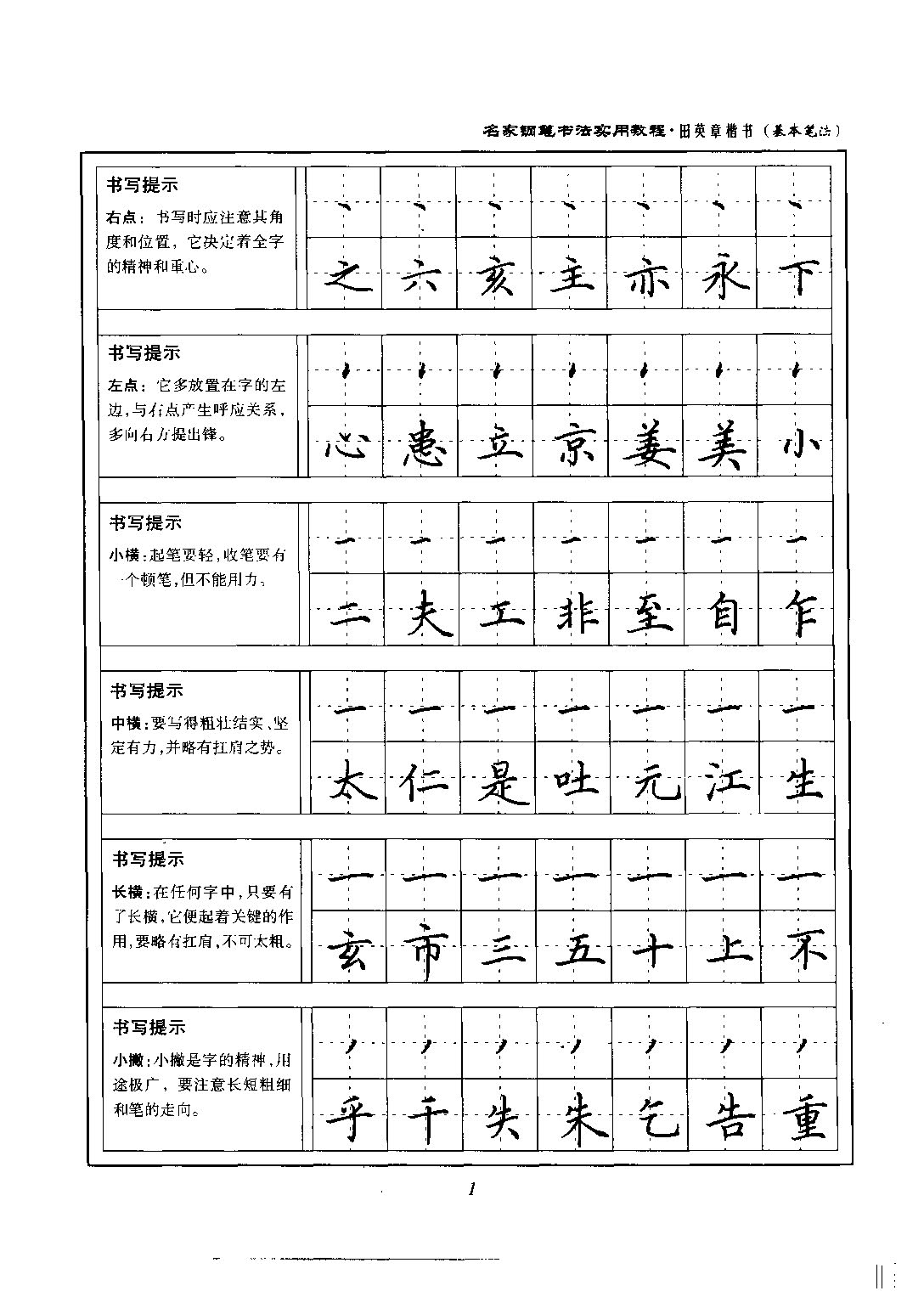 ybsh2000132.-.田英章 楷书 名家钢笔书法实用教程_页面_07