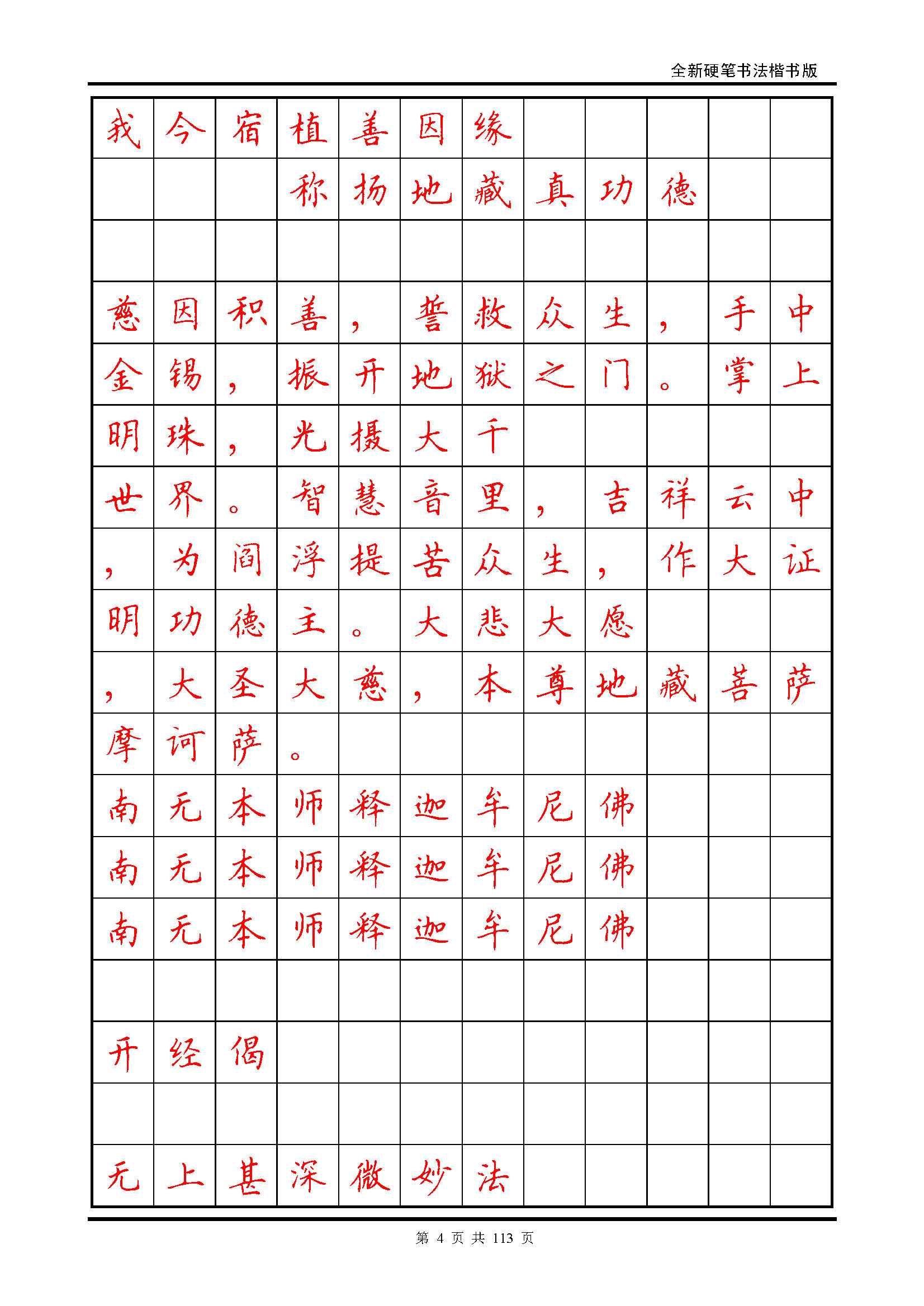 ybsh2000150.-.田英章《地藏经》钢笔字帖_页面_004