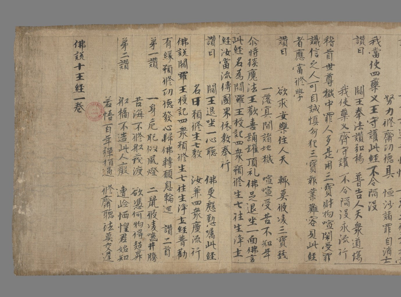 mbsh7000120.-.佛说阎罗王授记四众预修生七往生净土经 敦煌图卷 三种 法国国家图书馆藏 附书签注释_页面_22
