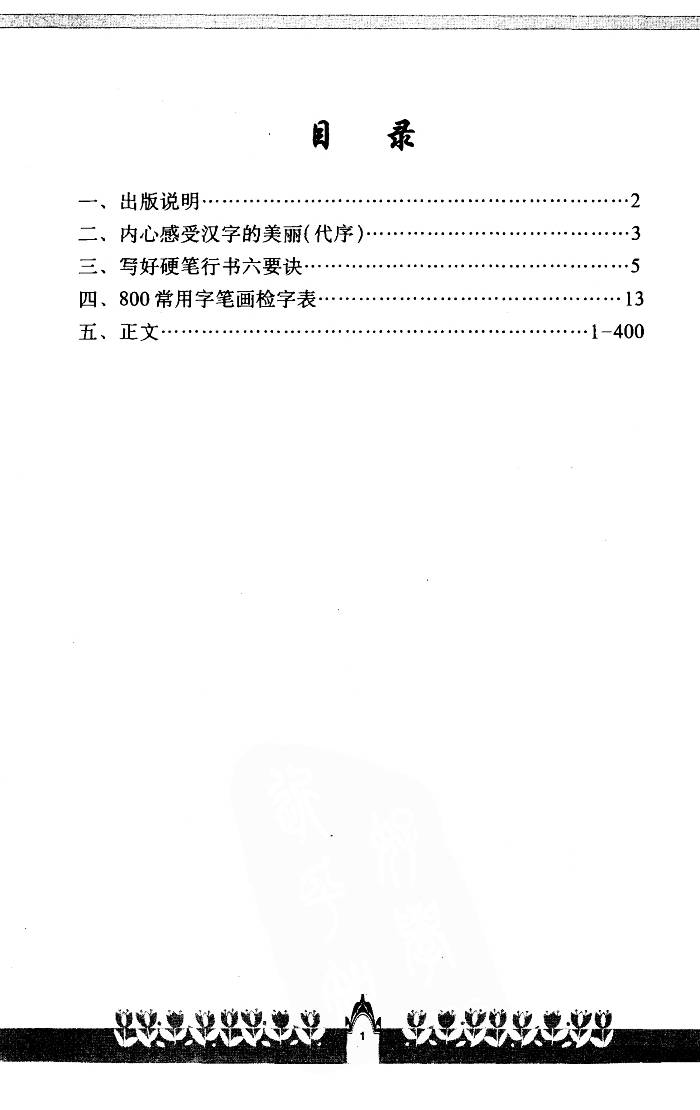 ybsh2000079.-.钱沛云 常用字硬笔行书书写字典_页面_022
