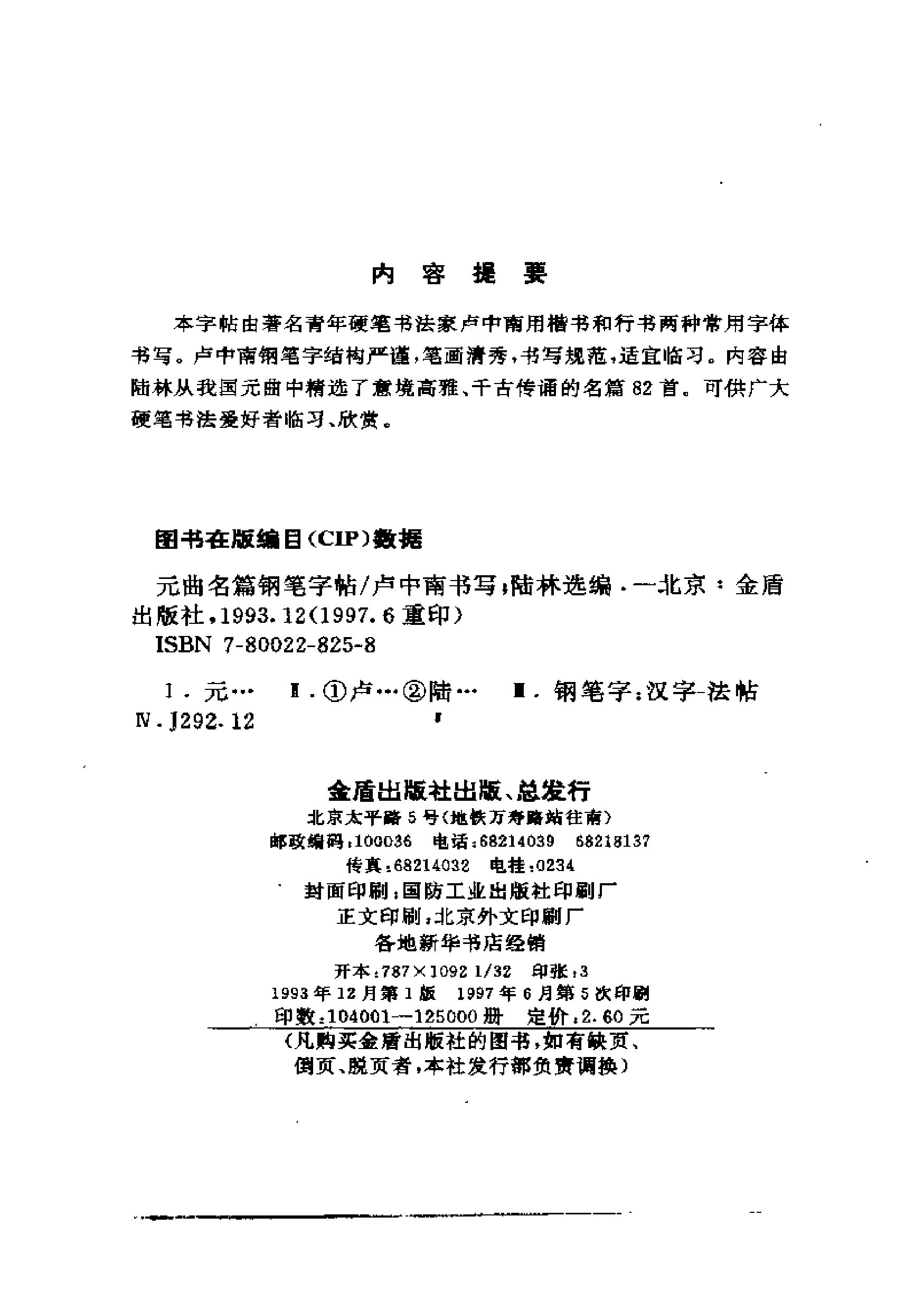 ybsh2000066.-.卢中南书 元曲名篇钢笔字帖（金盾出版社）_页面_04