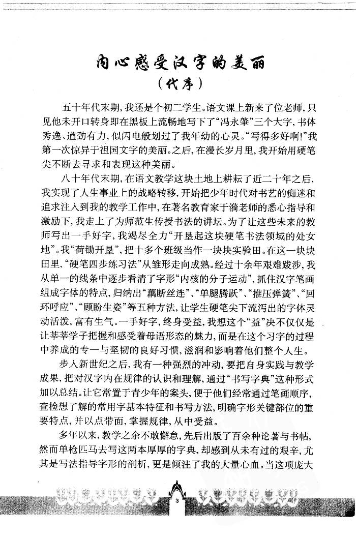 ybsh2000080.-.钱沛云 常用字硬笔正楷书写字典_页面_006