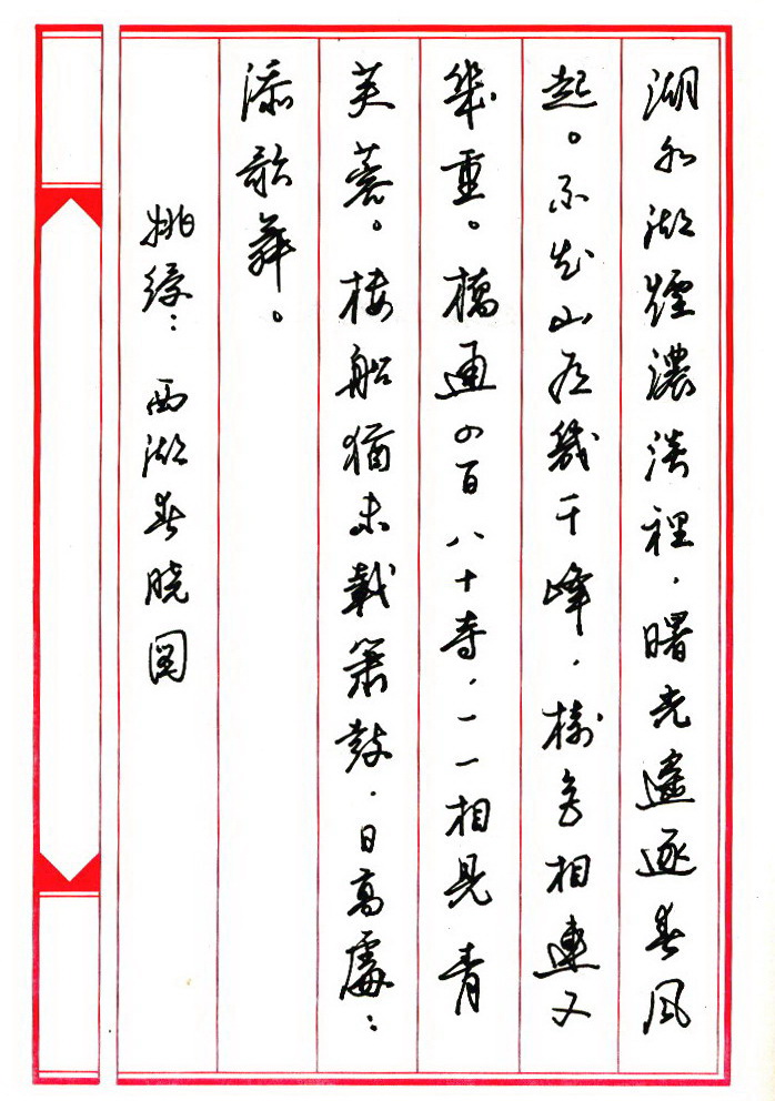 ybsh2000097.-.任平 钢笔字帖 西湖诗八首_页面_1