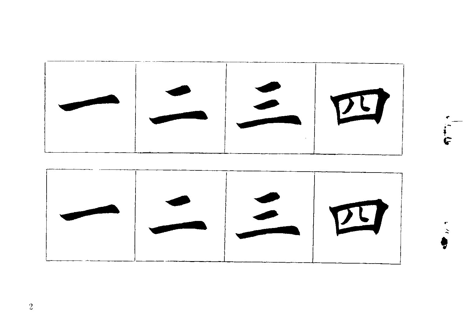 mbsh7000044.-.常用字词楷书字帖上 下合集_页面_005