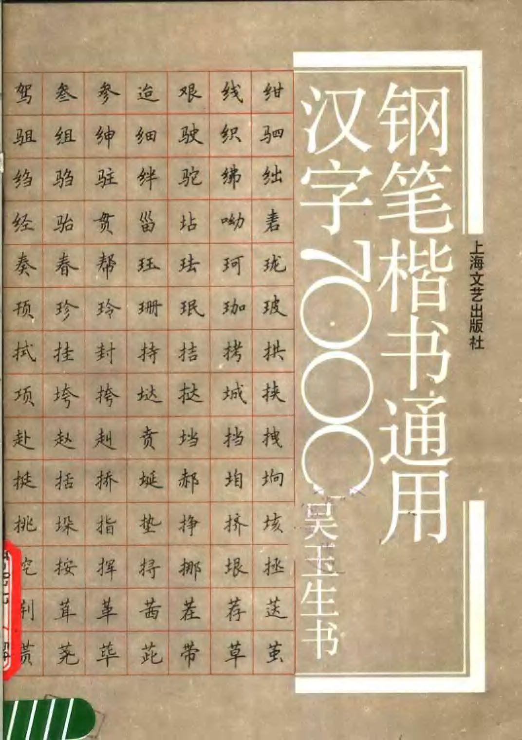 ybsh2000165.-.吴玉生 钢笔楷书 通用汉字7000_页面_01