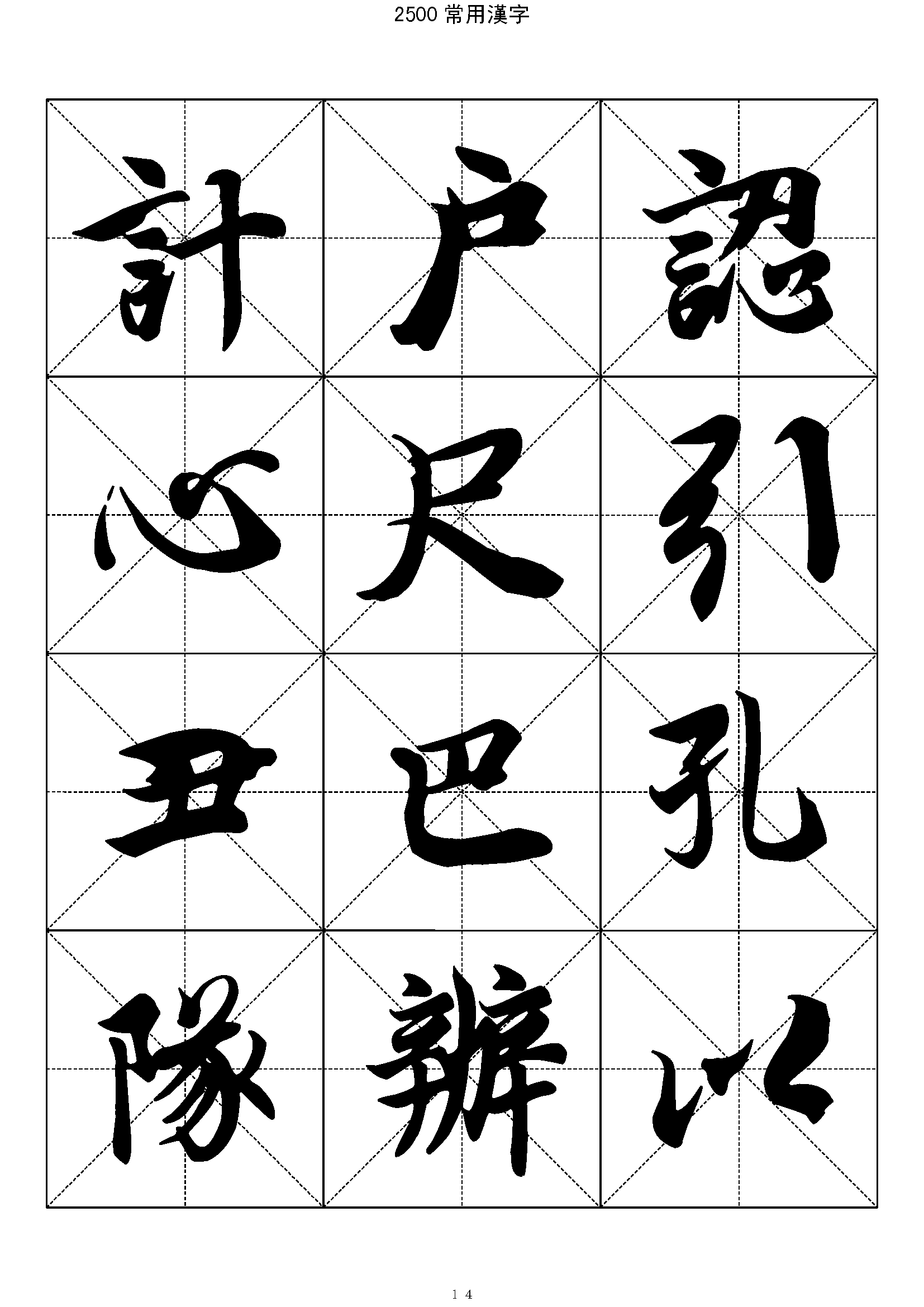 mbsh7000004.-.2500常用汉字 王羲之行书_页面_014