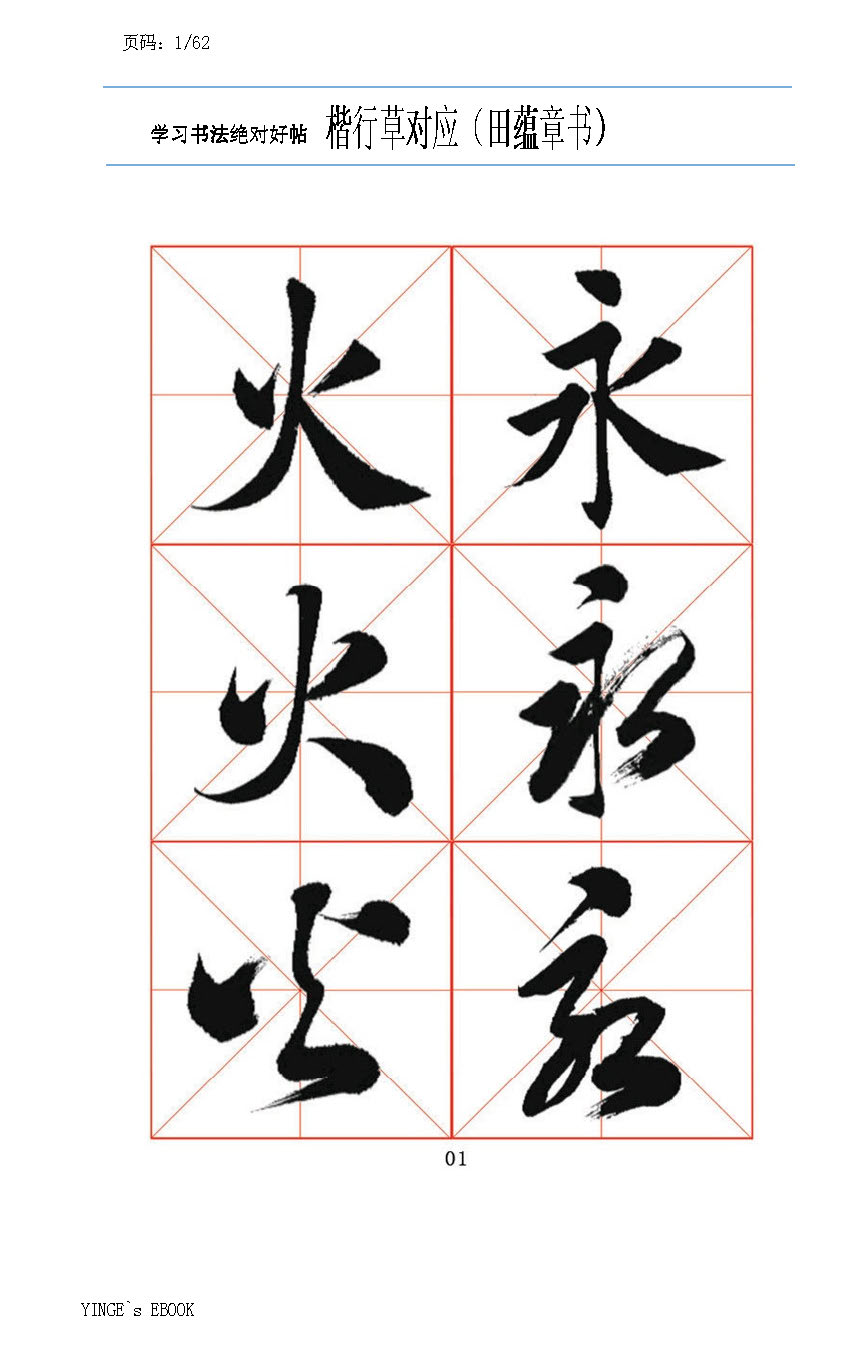 mbsh7000045.-.常用字书法字帖 田英章书 楷行草三体_页面_01