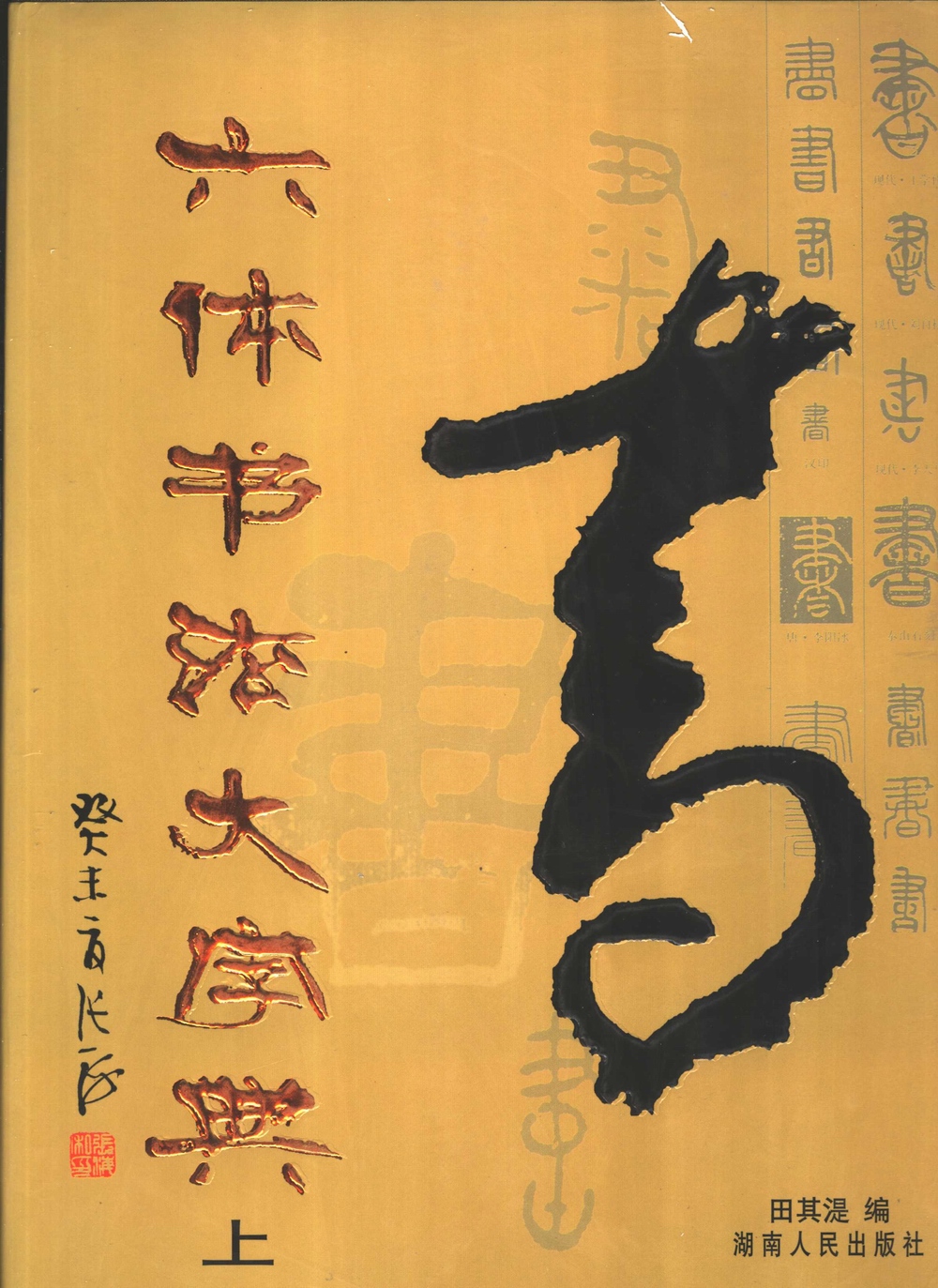 ybsh2000124.-.田其湜 六体书法大字典_页面_0001