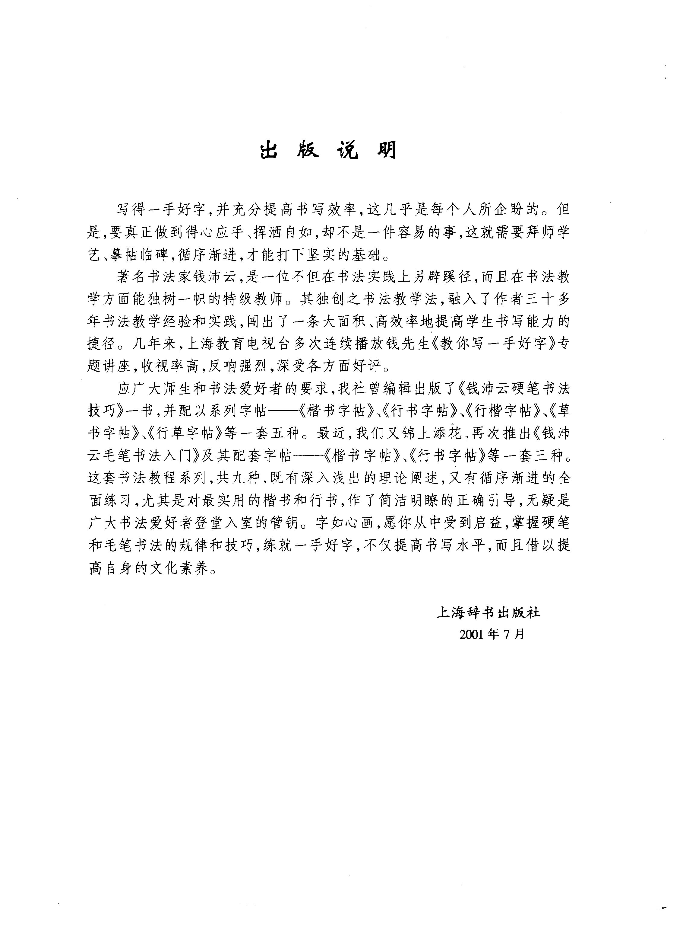 mbsh7000068.-.当代 钱沛云 毛笔书法入门 行书字帖_页面_04
