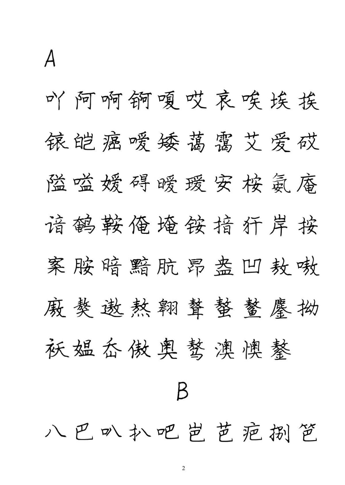 ybsh2000077.-.庞中华 硬笔书法字帖 71P_页面_02