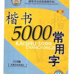卢中南 5000常用字楷书字帖.pdf