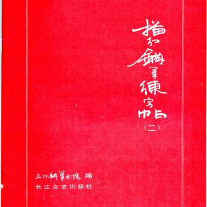 三川描红钢笔字帖 2 (李洪川 李浩川 李泽川).pdf
