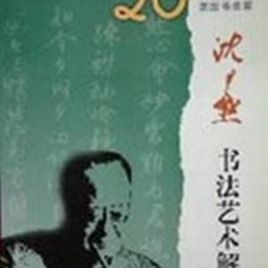沉尹默书法艺术解析.pdf