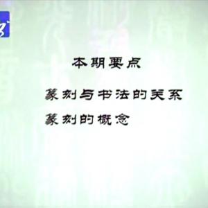 熊伯齐《篆刻教学》共36讲 20.5GB 篆刻教学视频合集