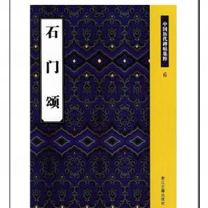汉碑 石门颂 .pdf
