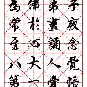 佛说八大人觉经 王羲之行书.pdf