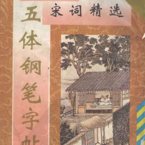 顾仲安 宋词精选五体钢笔字帖 珍藏本.pdf