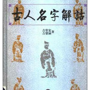 古人名字解诂 吉常宏 扫描版.pdf
