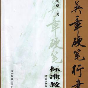 田英章 硬笔行书 标准教程 青岛书店.pdf