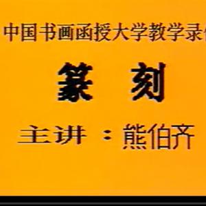 熊伯齐《篆刻教学》1讲 标清绝版  MPG 2.67GB
