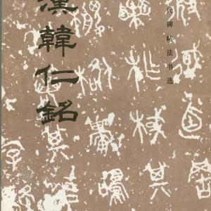 汉韩仁铭 版本2.pdf