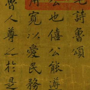 赵构《鲁颂三篇》高清释文