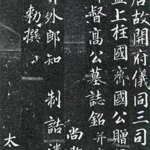 唐代 张少悌《高力士墓志铭》高清附释文