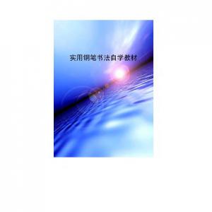 王宝心 实用钢笔书法自学教材.pdf