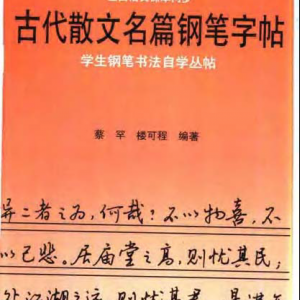 蔡罕 楼可程 学生古代散文名篇 钢笔字帖.pdf