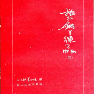 三川描红钢笔字帖 4 (李洪川 李浩川 李泽川).pdf