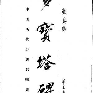 唐代 颜真卿 多宝塔碑.pdf