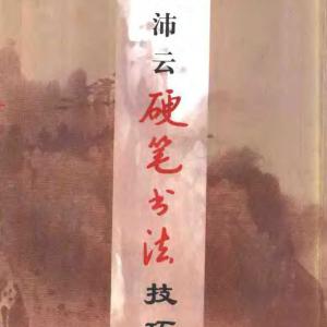 钱沛云 硬笔书法技巧.pdf