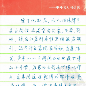 顾仲安 钢笔行书字帖 中外名人书信选 矢量版.pdf