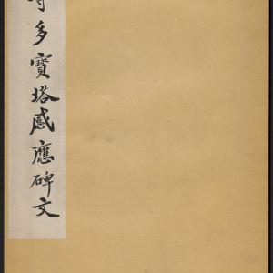 多宝塔感应碑 岑勋撰 颜真卿楷书 天宝11年 民国拓本.pdf