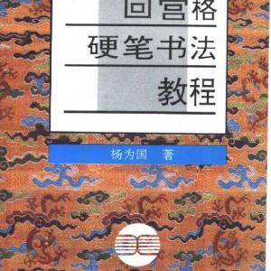 杨国为 回宫格硬笔书法教程.pdf