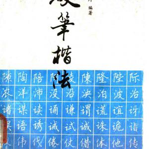 黄柱河 硬笔楷法.pdf