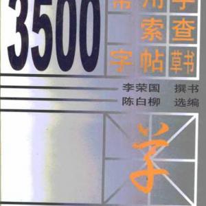 常用字草书速查 李荣国 陈白柳.pdf