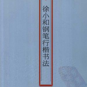 徐小和 钢笔行楷书法.pdf