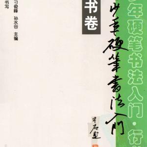 王玉孝 刁俊峰 孙水谷 青少年硬笔书法入门 行书卷.pdf