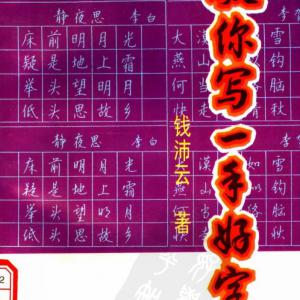 钱沛云 教你写一手好字.pdf