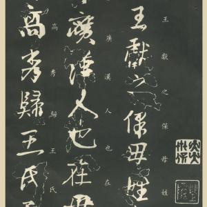 东晋 王献之 行书 保母帖.pdf