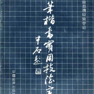 田英章 钢笔楷书实用技法字帖 1990年.pdf